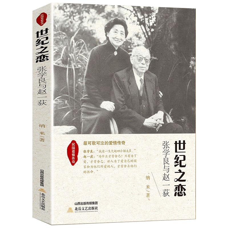 [正版]民国爱情传奇世纪之恋-张学良与赵一荻时代背景下亲情爱情散文精选集 张学良与赵一荻散文集小说书籍现当代文学作品课外