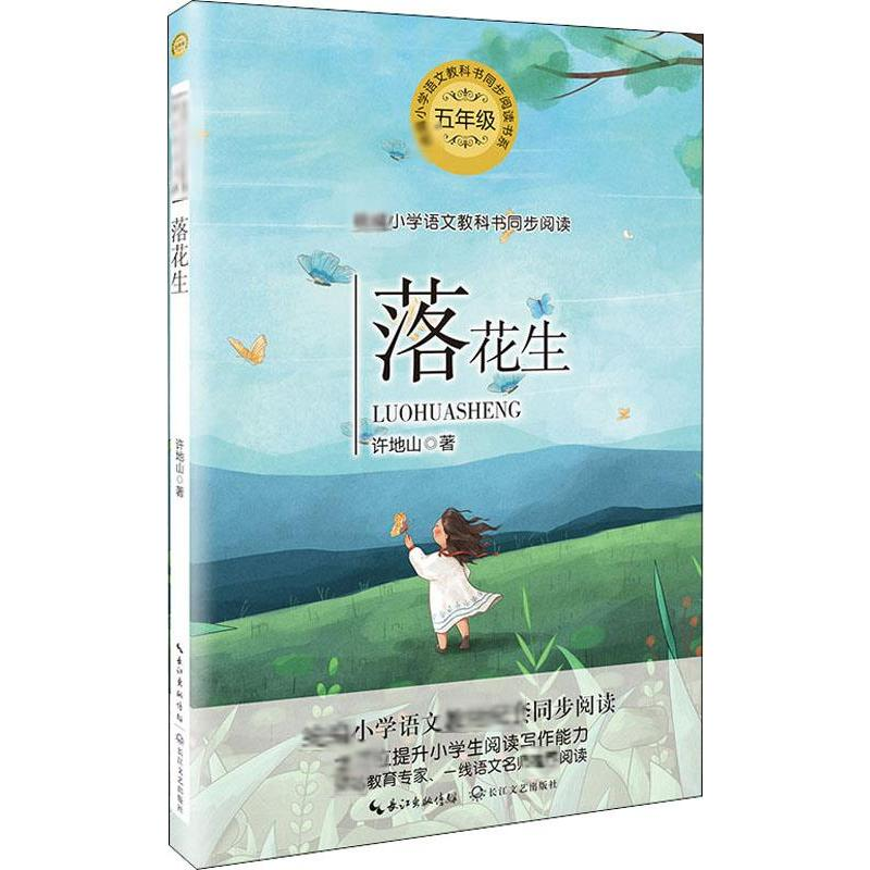 正版新书]落花生许地山 著9787570209217高清大图