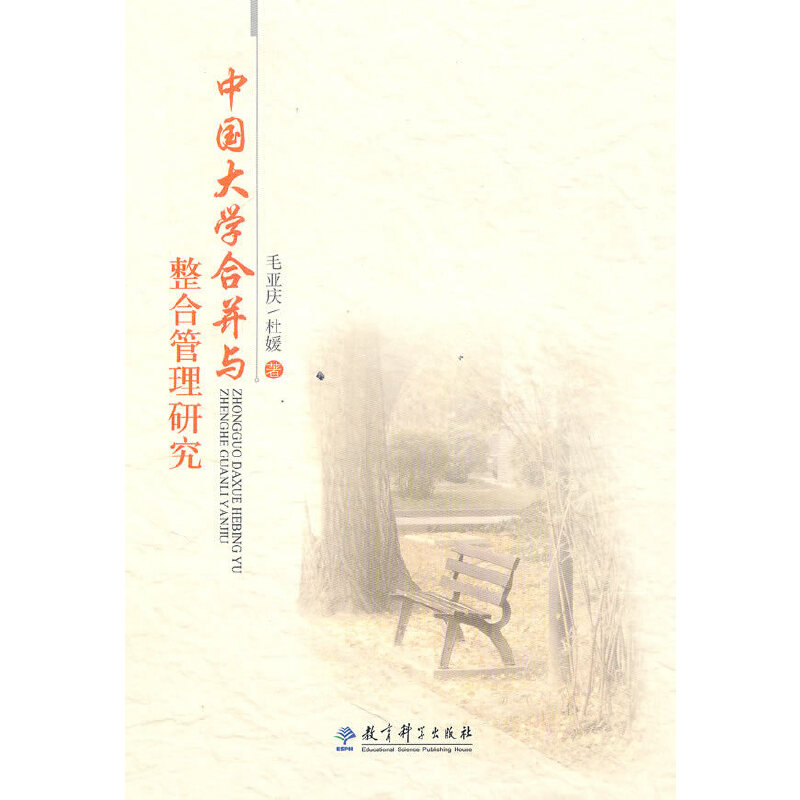 正版新书】中国大学合并与整合管理研究毛亚庆//杜媛978750414894