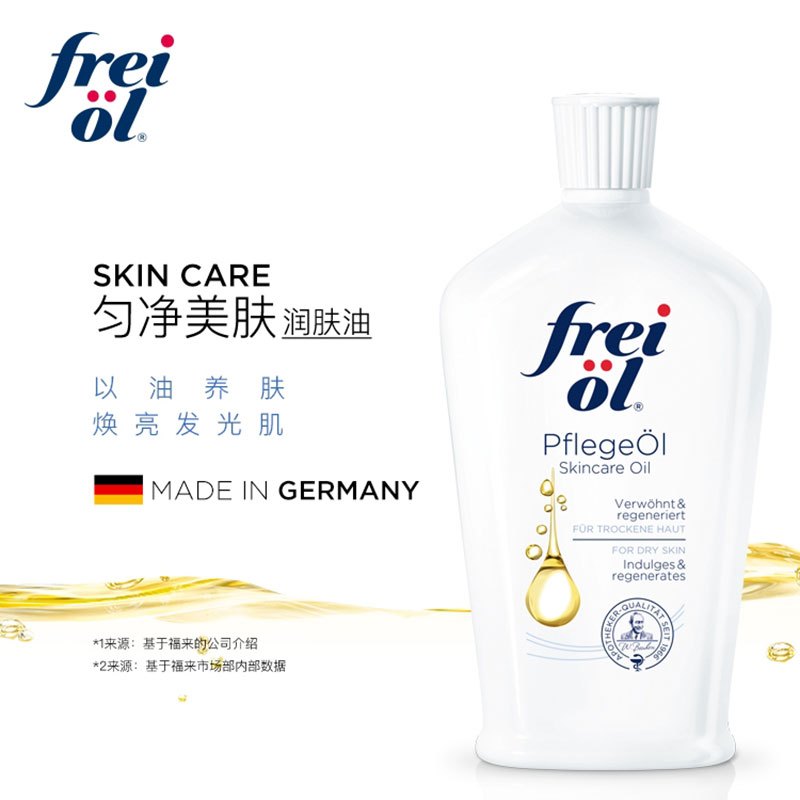 [效期至25年6月]德国freiol福来 精华油护理液 美肤身体乳女按摩油125ml 匀净美肤精华油125ml