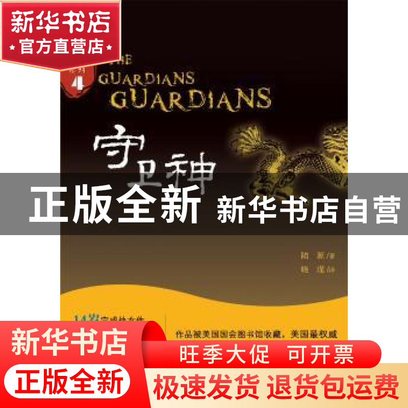 正版 守卫神 陆源著 百花洲文艺出版社 9787550018341 书籍高清大图