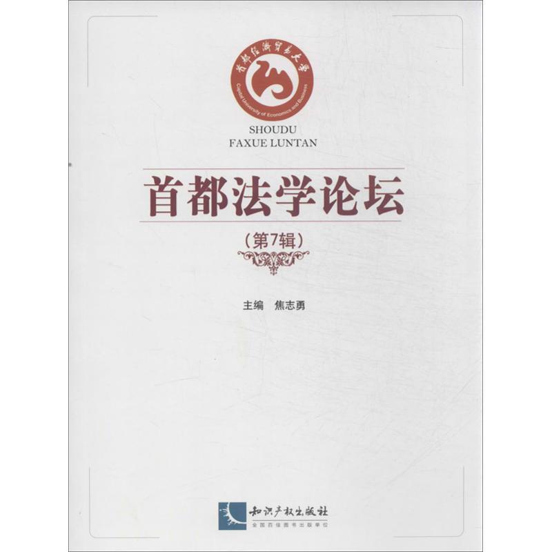 正版新书】首都法学论坛(第7辑)焦志勇9787513018913