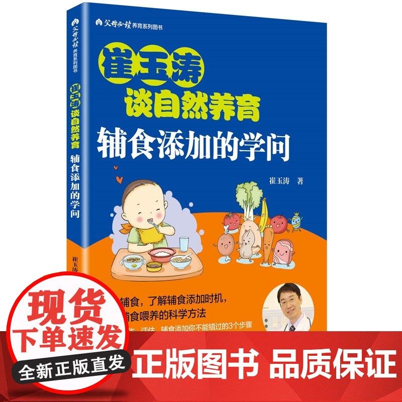 崔玉涛谈自然养育 辅食添加的学问 崔神2019全新力作,宝宝辅食添加的要点全部在此 掌握辅食的科学喂养 正版书籍图片