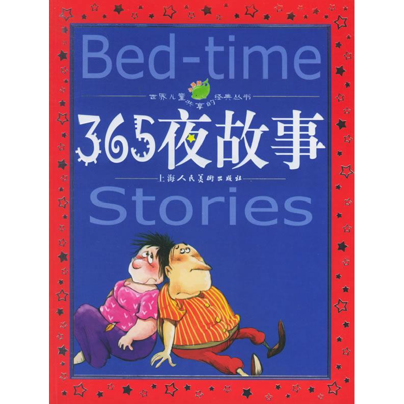 正版新书]365夜故事(注音版)——世界儿童共享的经典丛书嘉妍9高清大图