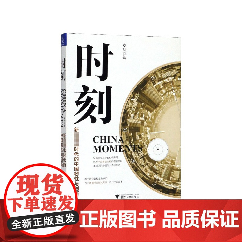 时刻(新全球化时代的中国韧性与创新)