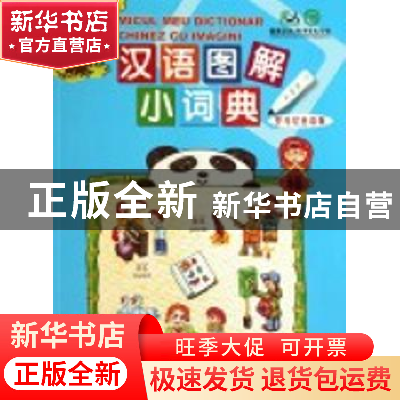 正版 汉语图解小词典:罗马尼亚语版 吴月梅编 商务印书馆 9787100