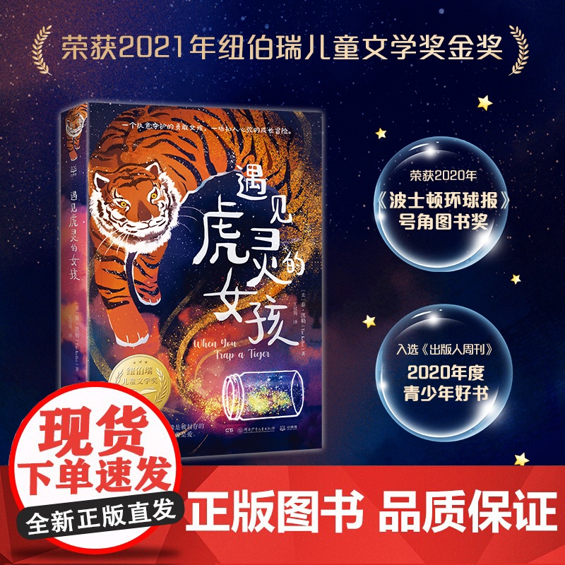 [央视网]遇见虎灵的女孩 纽伯瑞金奖作品 2022百班千人暑期书单 一个执意守护的勇敢女孩 一场扣人心弦的成长冒险 TJ高清大图