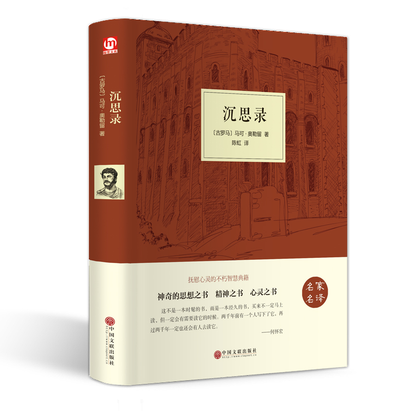 正版新书】沉思录(名家名译)(精)(古罗马)马可·奥勒留|译者:陈虹9