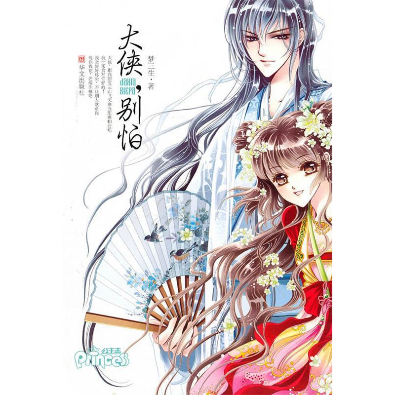 正版新书]大侠,别怕(梦三生最新古装大作惊喜上市)梦三生978750高清大图