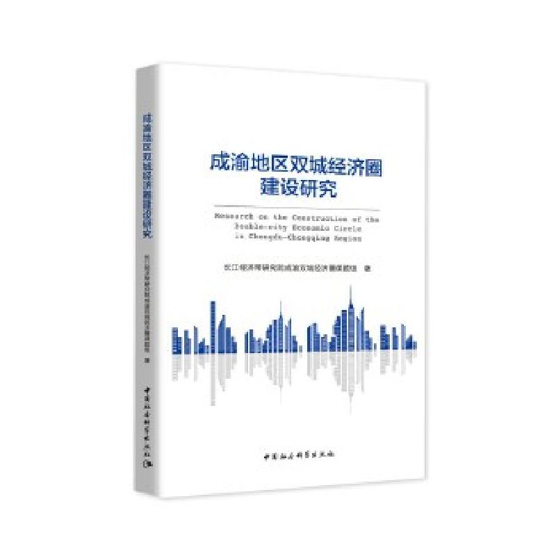 正版新书】成渝地区双城经济圈建设研究长江经济带研究院成渝双城