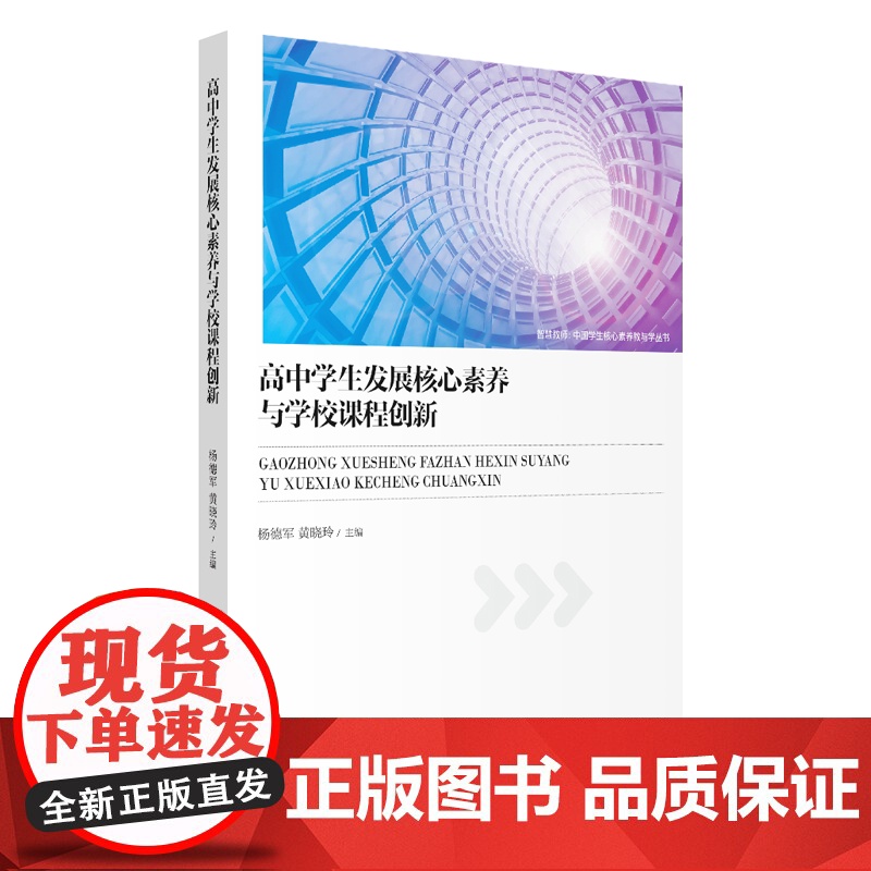 高中学生发展核心素养与学校课程创新9787303255306杨德军 黄晓玲主编 智慧教师:中国学生核心素养教与学丛书 北高清大图