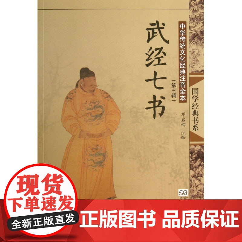 武经七书(中华传统文化经典注音全本)/国学经典书系高清大图