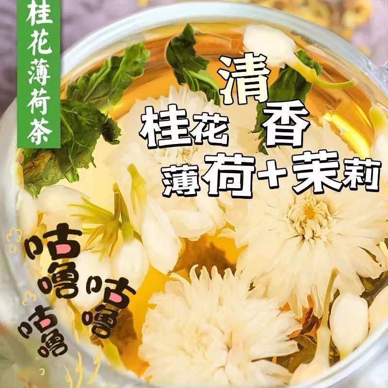 [陆卢缘]桂花菊花薄荷茉莉花茶清香口气盒装清热清新茶组合茶包