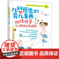 儿科医生的育儿事典 抓住孩子0-3岁成长关键期 (日)细部千晴 主编 著 (日)细部千晴 编 苏昊明 译 两性健康生活