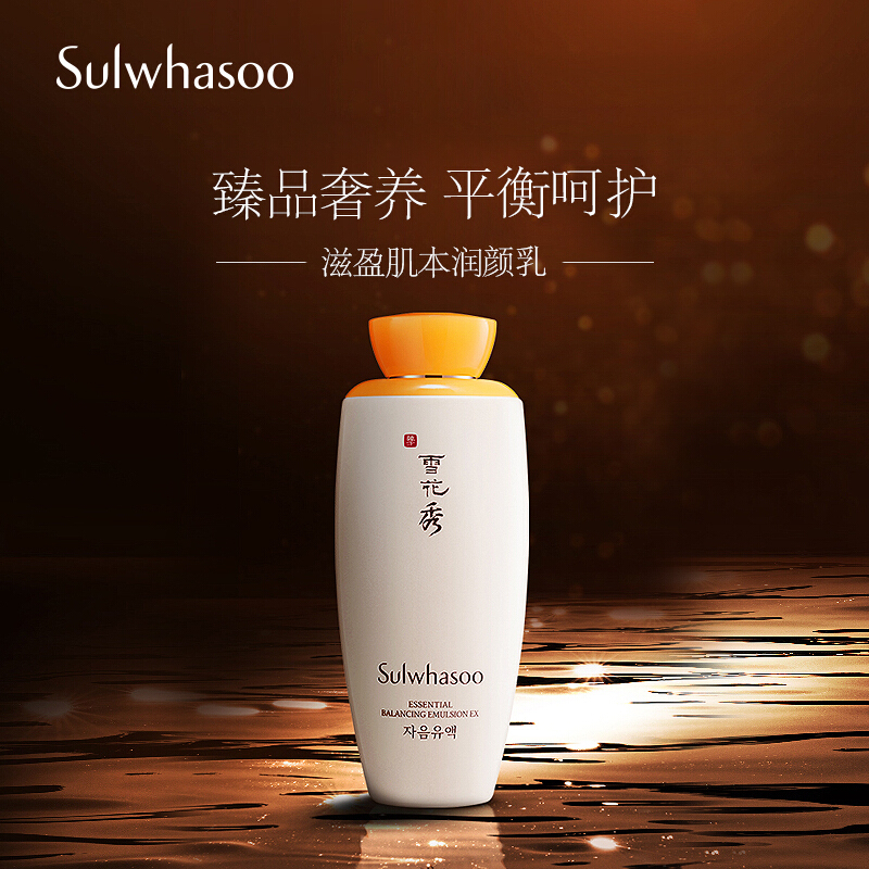 [国内专柜版]雪花秀(SULWHASOO)滋盈肌本润颜乳125ml 保湿乳液 润肤乳 滋润营养 控油平衡 正品保障