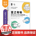 【正版新书】 言之有物：研究生论文写作全流程拆解（第三版） 伊冯·布伊（Yvonne N. Bui） 著、李金云 译 清