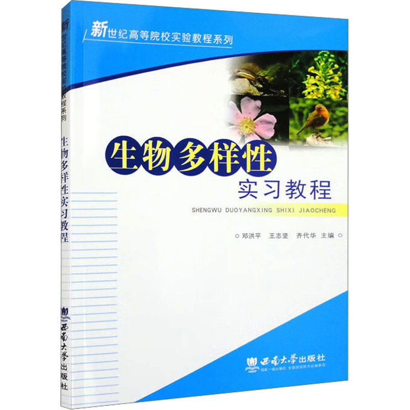正版新书】生物多样性实习教程邓洪平,王志坚,齐代华 主编 编9787