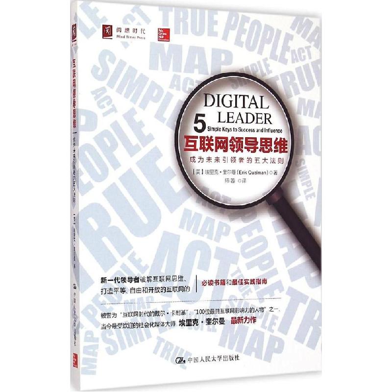 正版新书]互联网领导思维:成为未来引领者的五大法则埃里克·奎高清大图