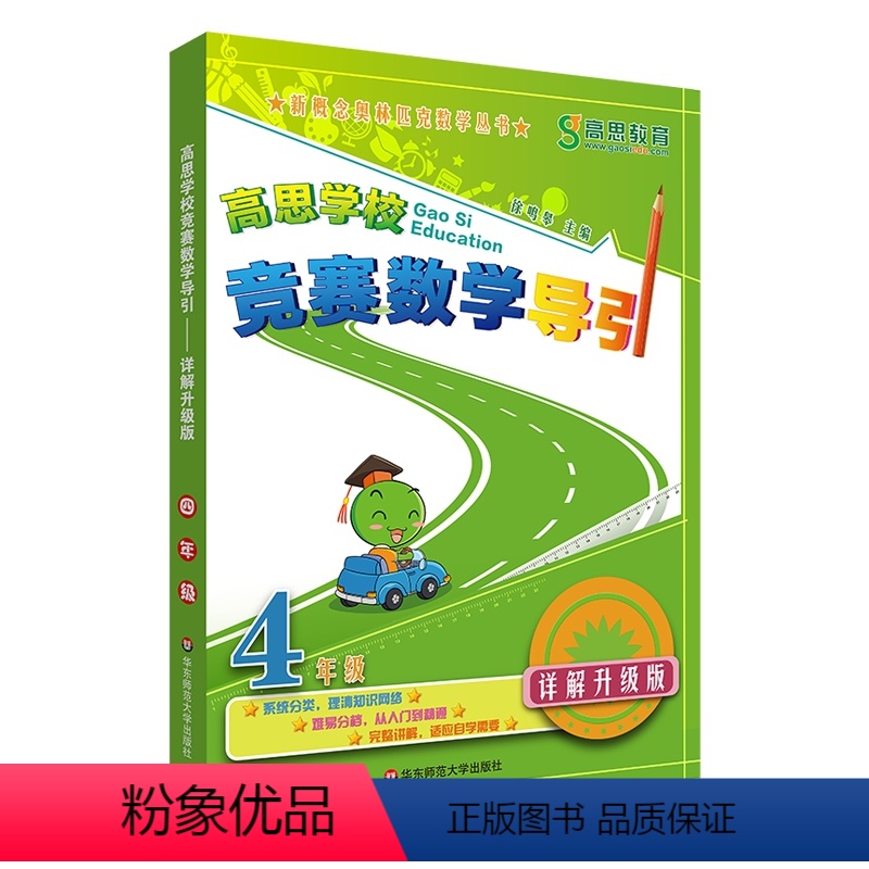 [正版]高思学校竞赛数学导引 四年级/4年级 详解升级版 新概念高斯奥林匹克数学丛书全国小学奥数精讲思维训练