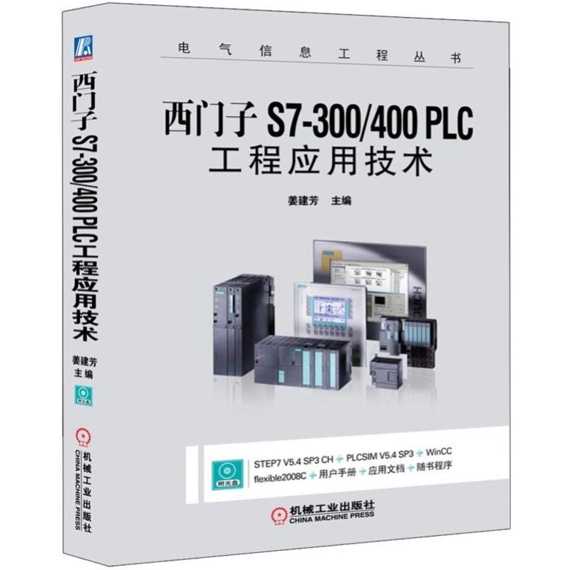 [友一个正版] 西门子S7-300/400 PLC工程应用技术 姜建芳 电气信息工程丛书 978711139420高清大图