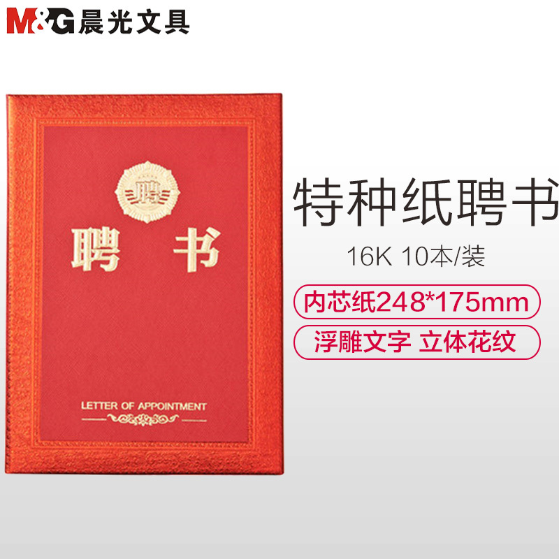 晨光(M&G)ASC99320 16K尊贵特种纸聘书10本 特种纸证书聘书 学生奖状 得奖证书奖状 获奖证书 红色