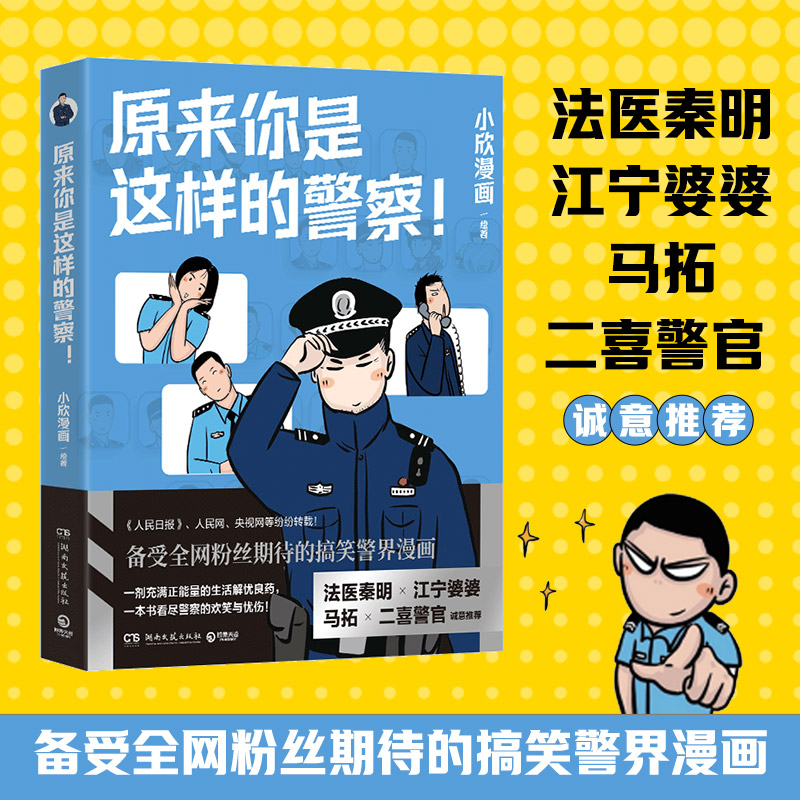 [正版]原来你是这样的警察! 小欣漫画 一本记录警察真实日常的趣味漫画书 带你了解警察不说你绝不知道的事 一改大家对于高清大图