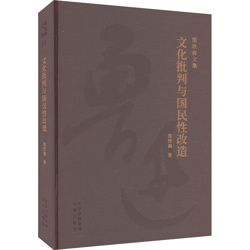 [M]文化批判与国民性改造-9787200172379高清大图