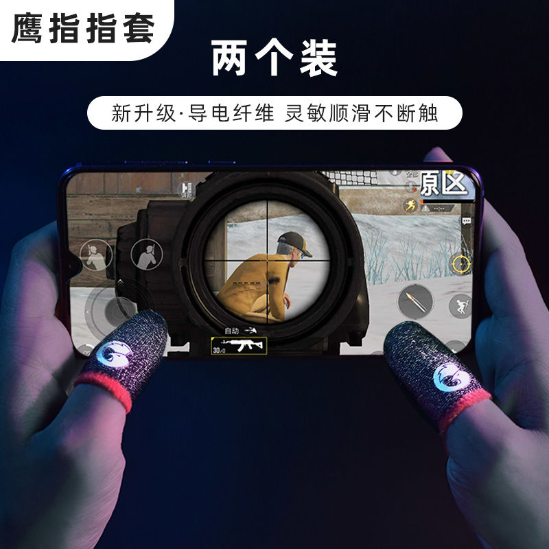 小鸡鹰指拳皇指套吃鸡手游防汗职业防滑王者荣耀神器超薄触屏止汗