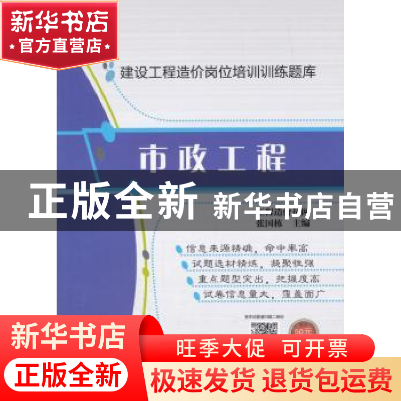 正版 建设工程造价岗位培训训练题库:市政工程 张国栋主编 中国建高清大图