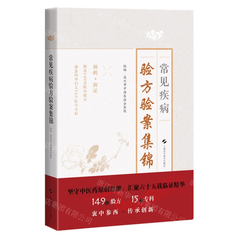[N]常见疾病验方验案集锦-9787547863466高清大图