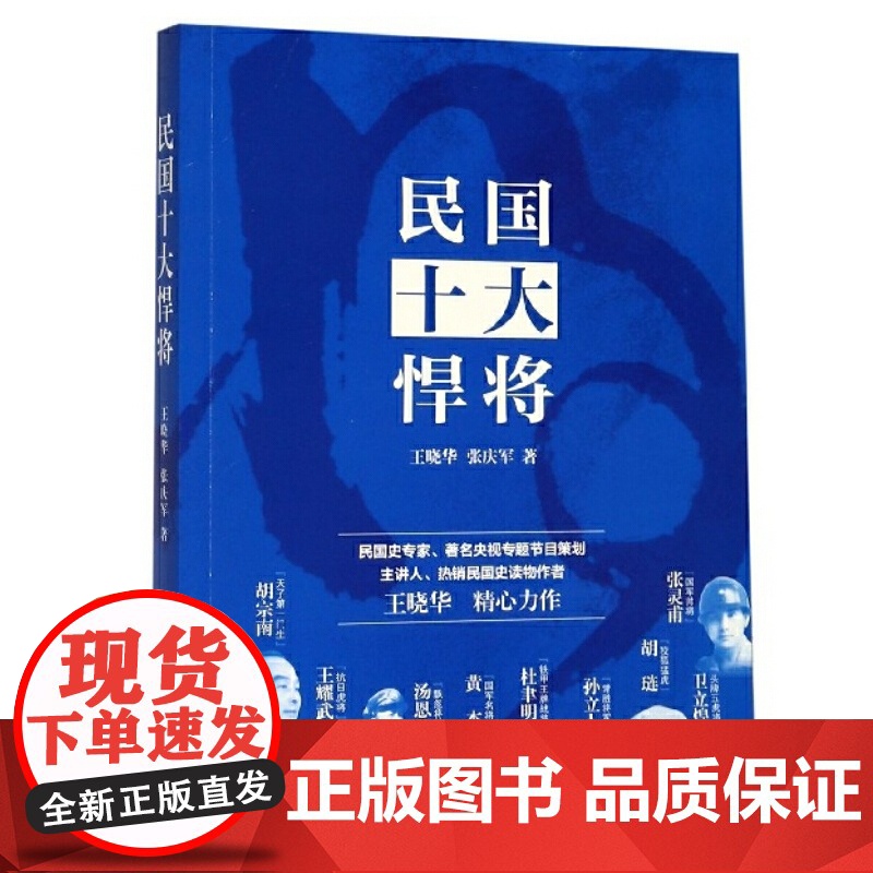 民国十大悍将 军事人物 王晓华 张庆军著 张灵甫 国军将帅 卫立煌 头牌五虎将 民国史读物 中国现当代文学人物传记 上海高清大图