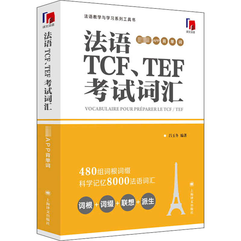 醉染图书法语TCF、TEF词汇 配套APP背单词9787532784622高清大图