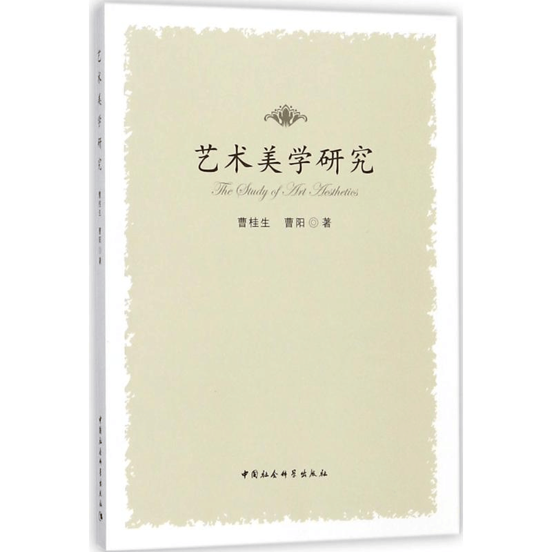 醉染图书艺术美学研究9787520313513图片
