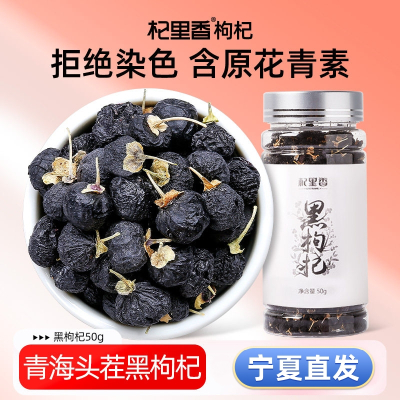 杞里香黑枸杞罐装2号50g