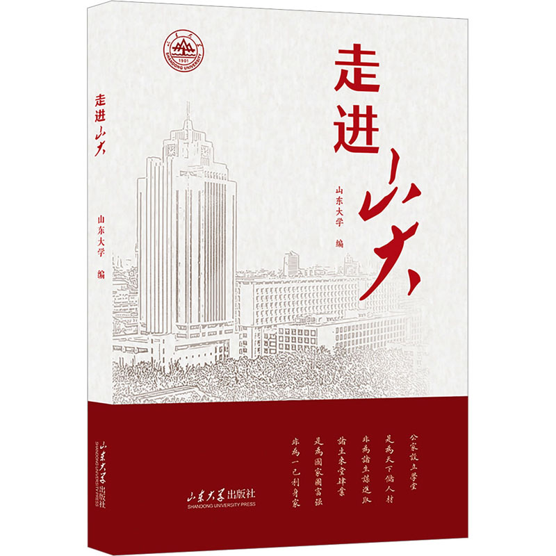 【M】走进山大 山东大学 编 -9787560778457