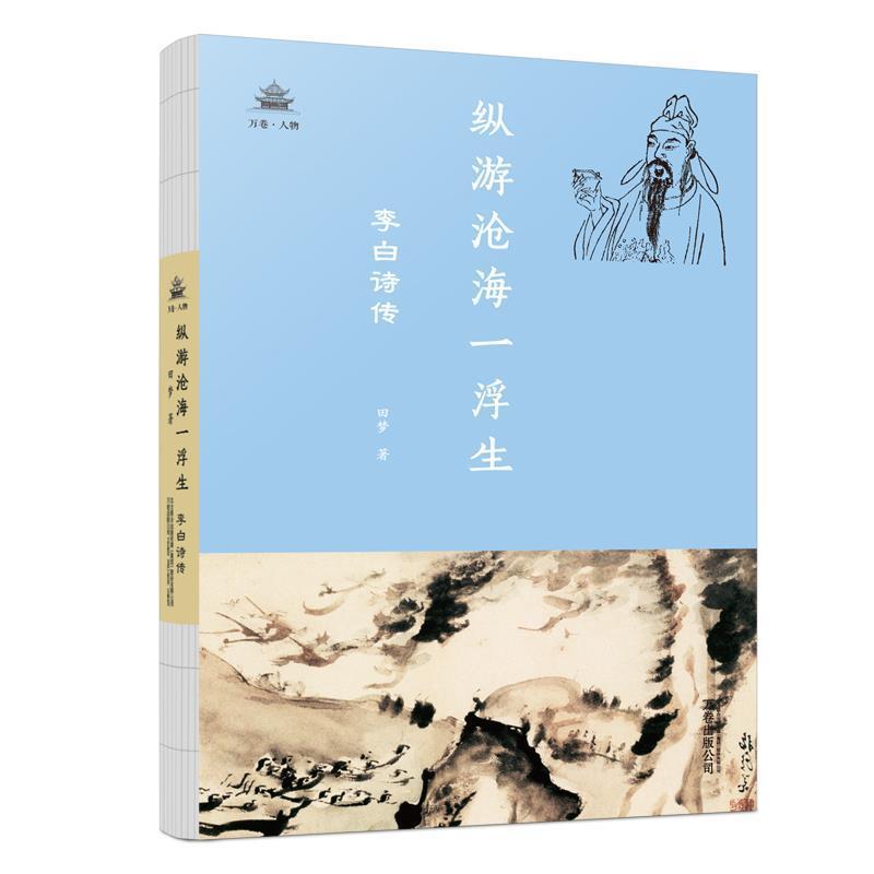 正版新书】纵游沧海一浮生:李白诗传田梦著9787547052600