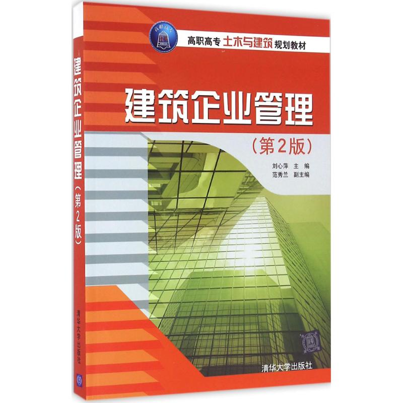 正版新书】建筑企业管理(第2版)刘心萍9787302444459