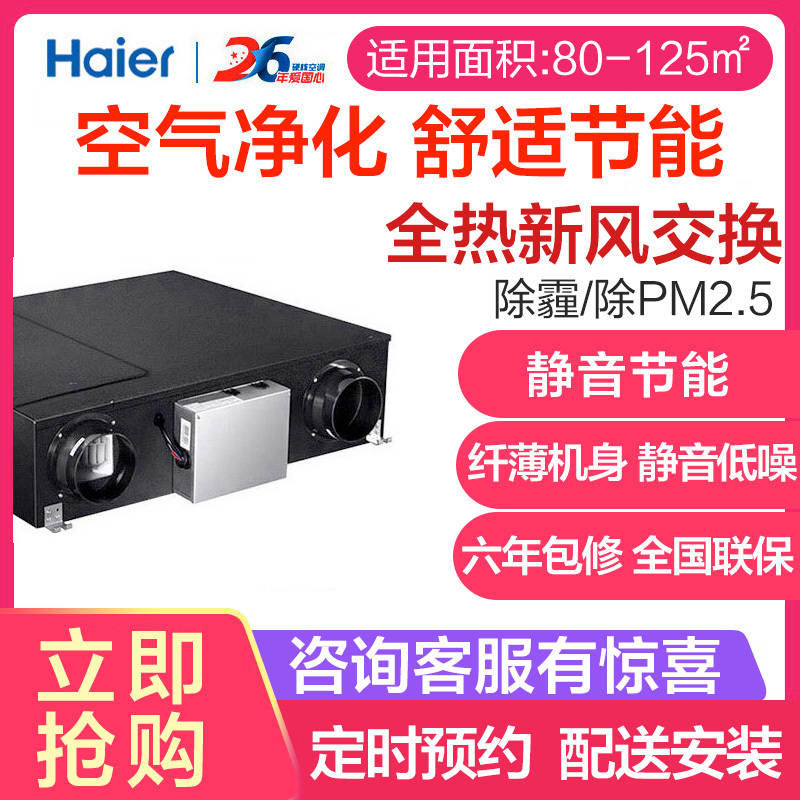 海尔(Haier)家用中央空调全热除霾新风机系统除PM2.5全热交换回收空气净化HQR-25BXF