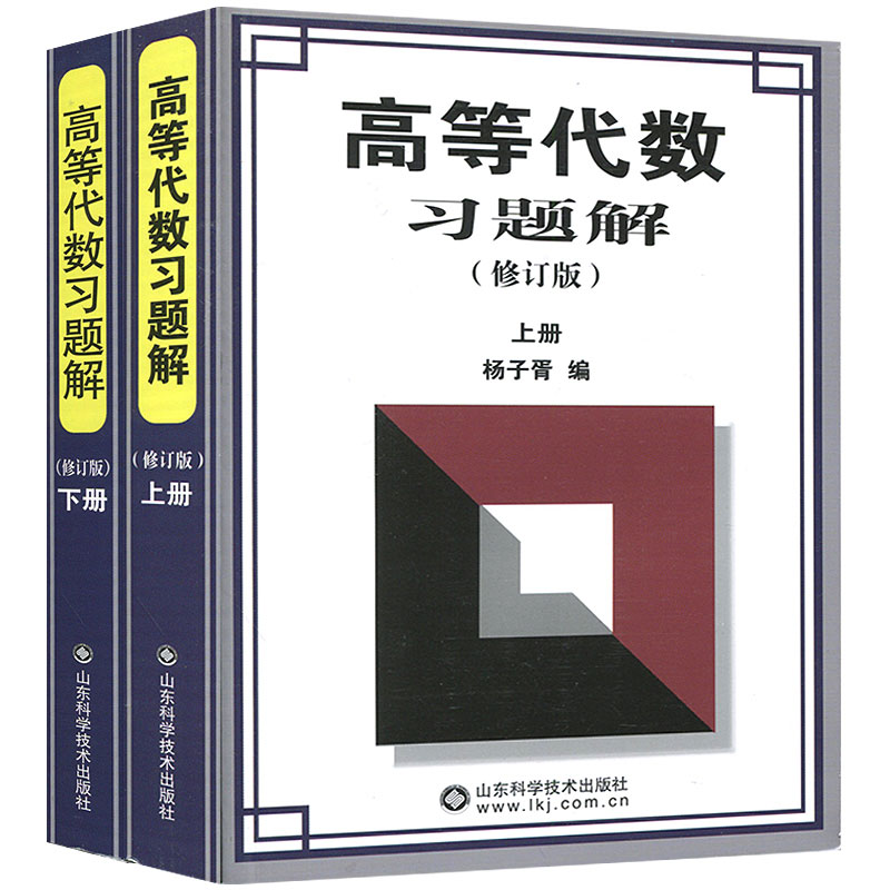 杨子胥 高等代数习题解上下册[划算套装] [正版]杨子胥 高等代数习题解上下册 修订版 山东科学技术出版社 高等代数习题高清大图