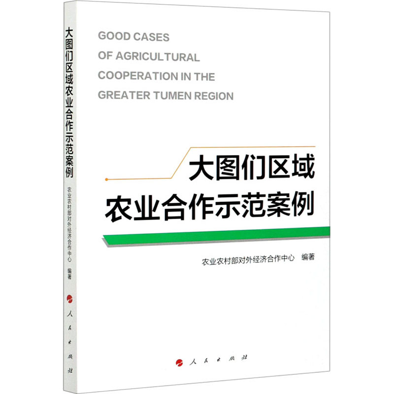 正版新书】大图们区域农业合作示范案例农业农村部对外经济合作中