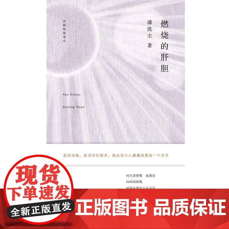 中国桂冠诗丛·第二辑:燃烧的肝胆高清大图