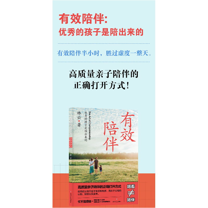 正版新书]有效陪伴:优秀的孩子是陪出来的林云9787541167126高清大图