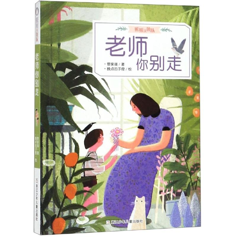 醉染图书熊熊天使队:老师你别走9787559713995高清大图