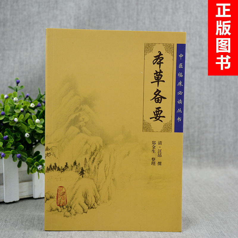 [正版] 本草备要 中医临床必读丛书清汪昂医学全书之一郑金生中医临床中草药物方剂药方功效主治用法用量中医本草纲目人民卫高清大图