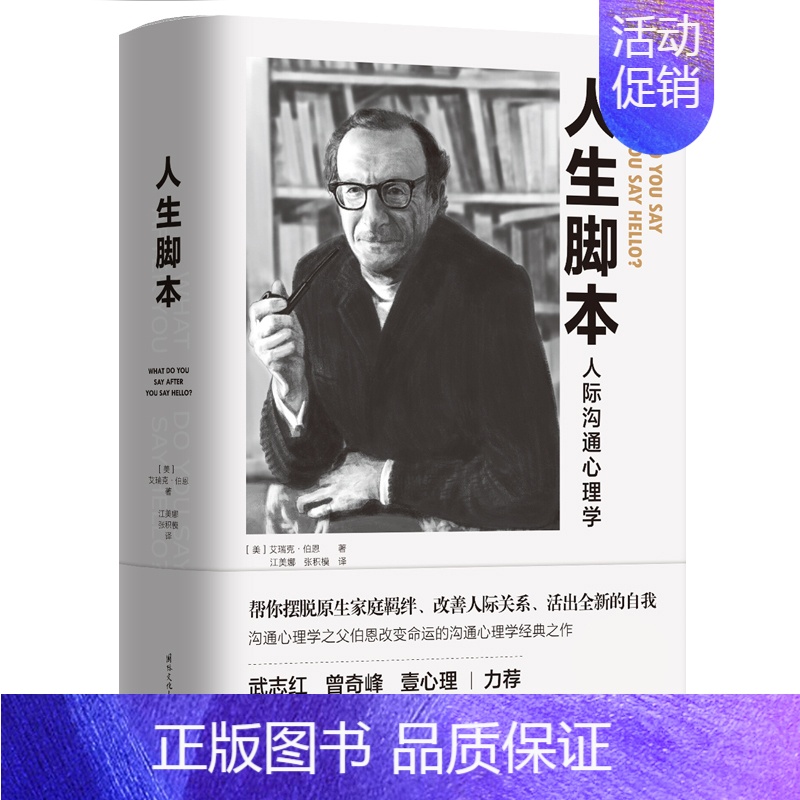 【正版】人生脚本 作者伯恩改变命运的沟通心理学经典之作 帮你摆脱原生家庭羁绊 改善人际关系 活出全新的自我 心理学励志