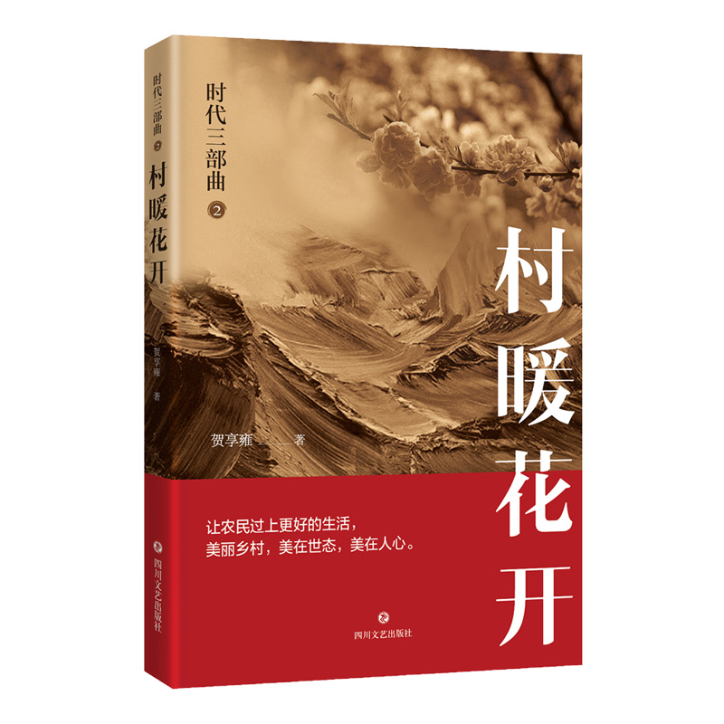 正版新书]时代三部曲 2 村暖花开贺享雍 著9787541158865高清大图