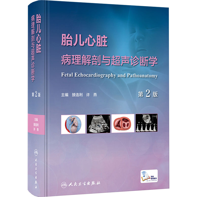[M]胎儿心脏病理解剖与超声诊断学 第2版-9787117350525高清大图