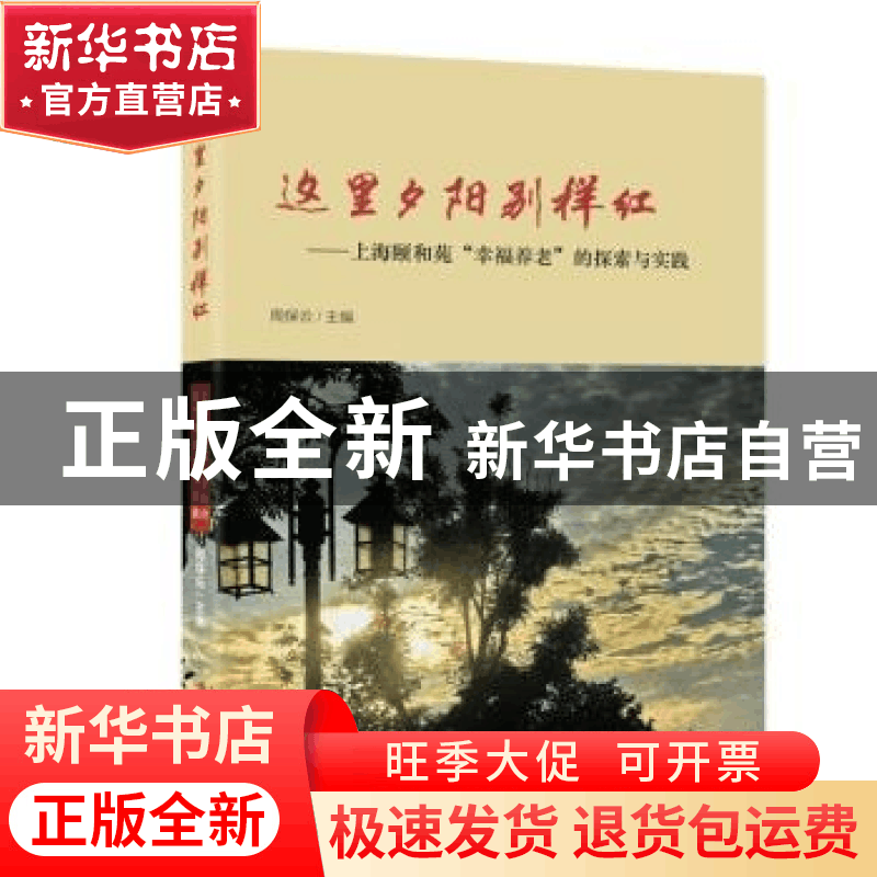 正版 这里夕阳别样红:上海颐和苑“幸福养老”的探索与实践 周保图片