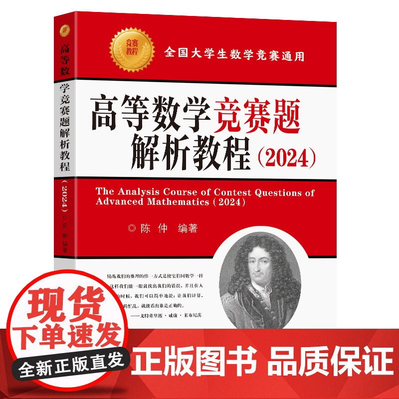 正版 高等数学竞赛题解析教程2024 陈仲主编 东南大学出版社高清大图