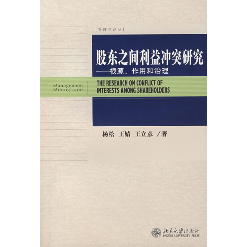 [M]股东之间利益冲突研究:根源.作用和治理/管理学论丛-9787301128053
